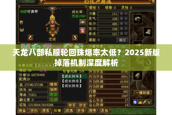 天龙八部私服轮回珠爆率太低？2025新版掉落机制深度解析