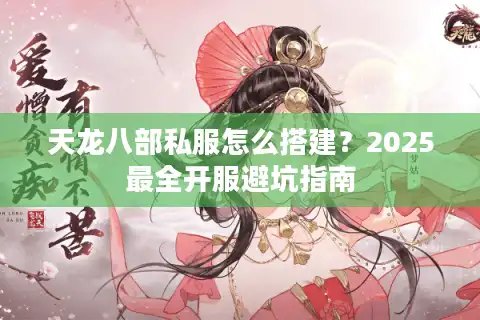 天龙八部私服怎么搭建？2025最全开服避坑指南