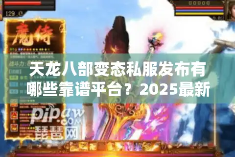 天龙八部变态私服发布有哪些靠谱平台？2025最新避坑指南