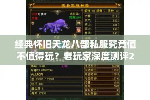 经典怀旧天龙八部私服究竟值不值得玩？老玩家深度测评2025