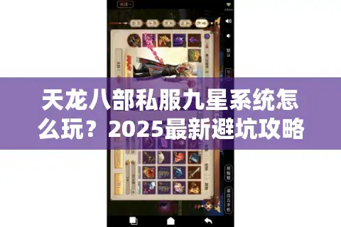 天龙八部私服九星系统怎么玩？2025最新避坑攻略