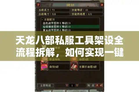 天龙八部私服工具架设全流程拆解，如何实现一键开服自由？