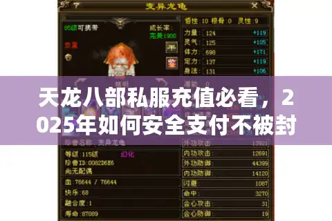 天龙八部私服充值必看，2025年如何安全支付不被封号？