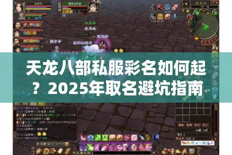 天龙八部私服彩名如何起？2025年取名避坑指南