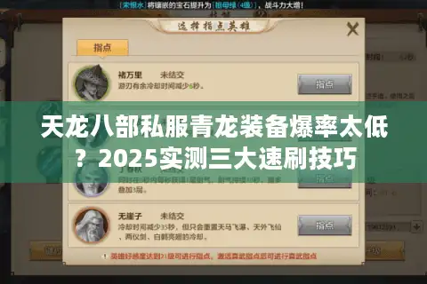 天龙八部私服青龙装备爆率太低？2025实测三大速刷技巧