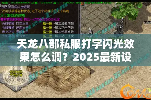天龙八部私服打字闪光效果怎么调？2025最新设置教程揭秘