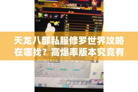 天龙八部私服修罗世界攻略在哪找？高爆率版本究竟有多爽