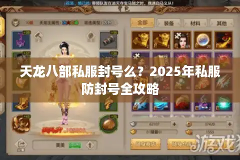 天龙八部私服封号么？2025年私服防封号全攻略