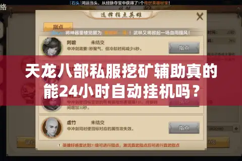 天龙八部私服挖矿辅助真的能24小时自动挂机吗？