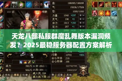 天龙八部私服群魔乱舞版本漏洞频发？2025最稳服务器配置方案解析