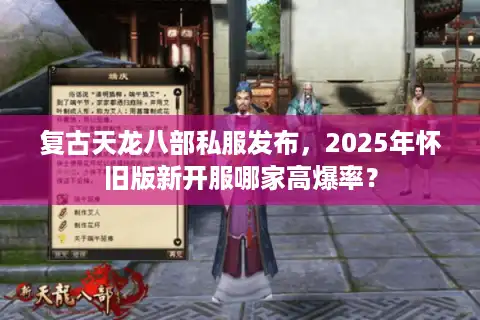 复古天龙八部私服发布，2025年怀旧版新开服哪家高爆率？