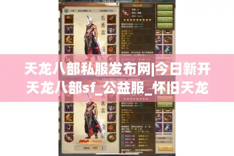 天龙八部私服发布网|今日新开天龙八部sf_公益服_怀旧天龙私服_经典复古天龙sf推荐
