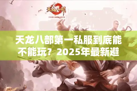 天龙八部第一私服到底能不能玩？2025年最新避坑手册