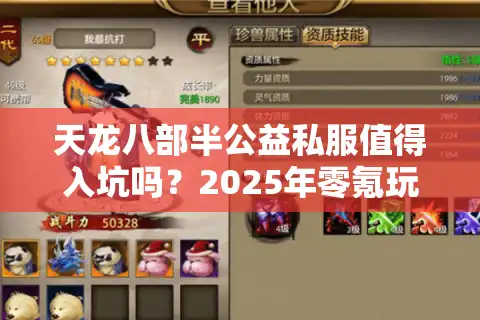 天龙八部半公益私服值得入坑吗？2025年零氪玩家生存实录