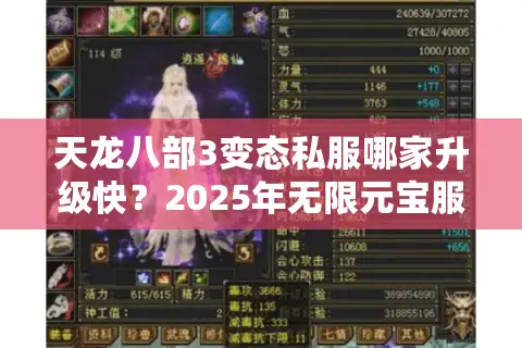 天龙八部3变态私服哪家升级快？2025年无限元宝服防坑指南