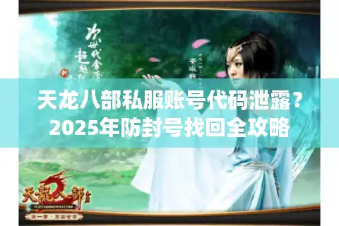 天龙八部私服账号代码泄露？2025年防封号找回全攻略