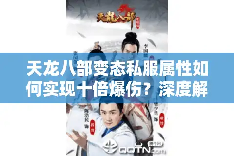 天龙八部变态私服属性如何实现十倍爆伤？深度解析2025最新调整方案