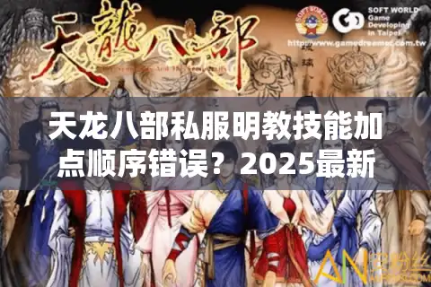 天龙八部私服明教技能加点顺序错误？2025最新实战流派解析
