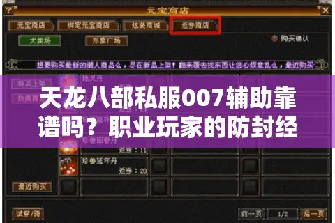 天龙八部私服007辅助靠谱吗？职业玩家的防封经验全公开