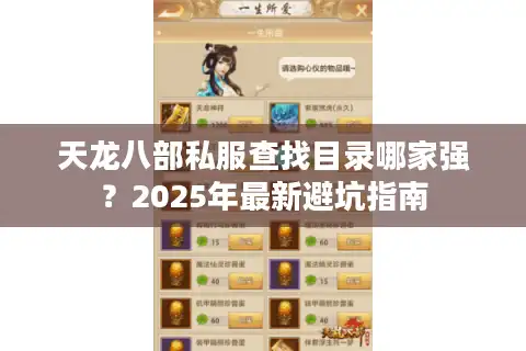 天龙八部私服查找目录哪家强？2025年最新避坑指南