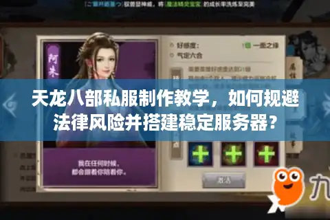 天龙八部私服制作教学，如何规避法律风险并搭建稳定服务器？