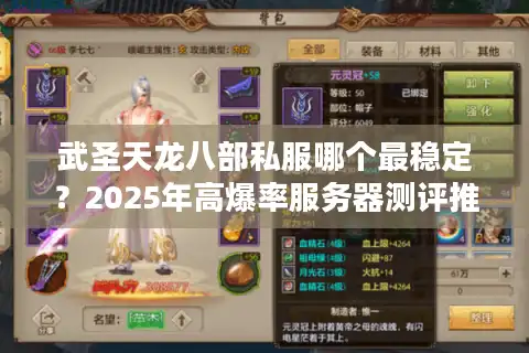 武圣天龙八部私服哪个最稳定？2025年高爆率服务器测评推荐