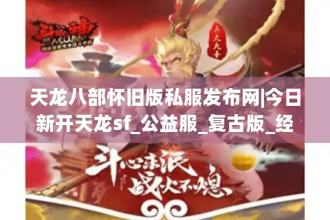 天龙八部怀旧版私服发布网|今日新开天龙sf_公益服_复古版_经典怀旧天龙私服推荐