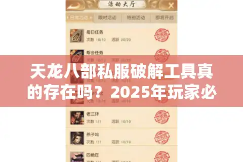 天龙八部私服破解工具真的存在吗？2025年玩家必看避坑指南
