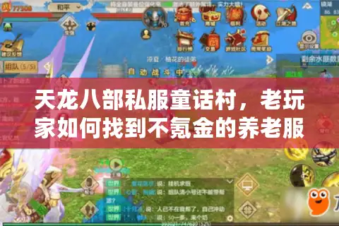 天龙八部私服童话村，老玩家如何找到不氪金的养老服？