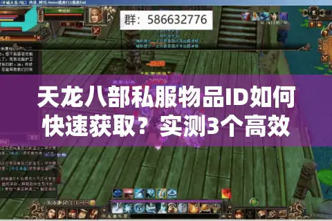 天龙八部私服物品ID如何快速获取？实测3个高效工具推荐