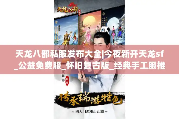 天龙八部私服发布大全|今夜新开天龙sf_公益免费服_怀旧复古版_经典手工服推荐