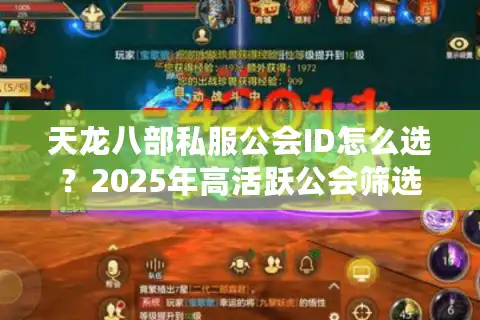 天龙八部私服公会ID怎么选？2025年高活跃公会筛选指南