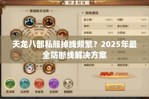 天龙八部私服掉线频繁？2025年最全防断线解决方案