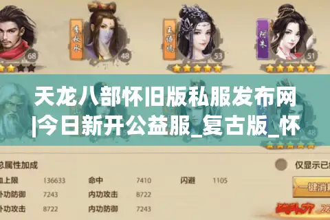 天龙八部怀旧版私服发布网|今日新开公益服_复古版_怀旧天龙sf推荐