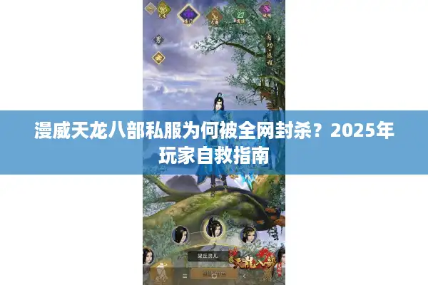 漫威天龙八部私服为何被全网封杀？2025年玩家自救指南