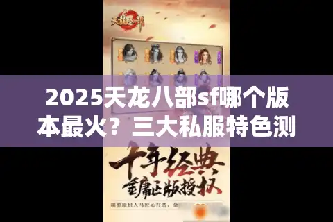 2025天龙八部sf哪个版本最火？三大私服特色测评