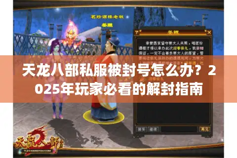 天龙八部私服被封号怎么办？2025年玩家必看的解封指南