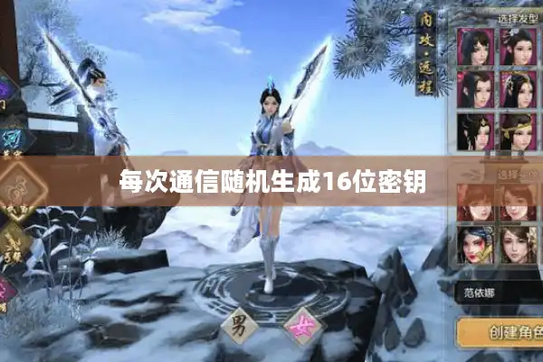 每次通信随机生成16位密钥