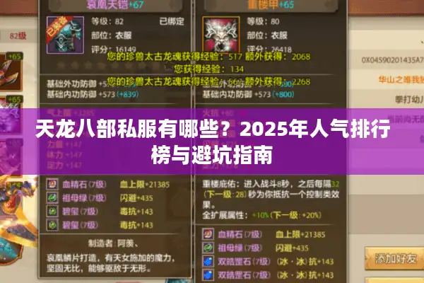 天龙八部私服有哪些？2025年人气排行榜与避坑指南