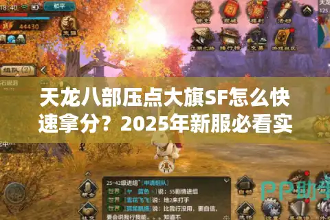 天龙八部压点大旗SF怎么快速拿分？2025年新服必看实战指南