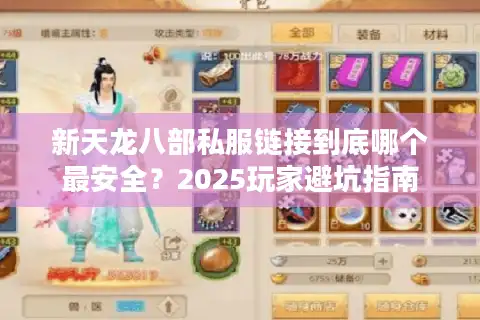新天龙八部私服链接到底哪个最安全？2025玩家避坑指南