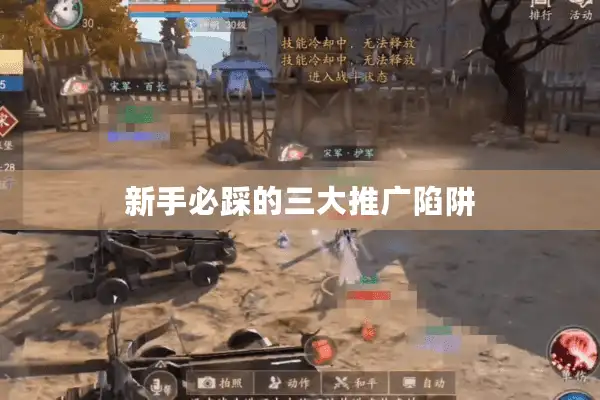 新手必踩的三大推广陷阱