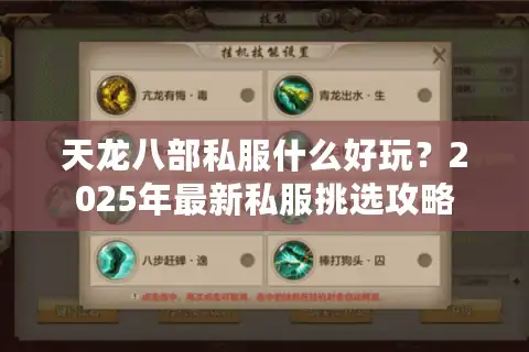天龙八部私服什么好玩？2025年最新私服挑选攻略