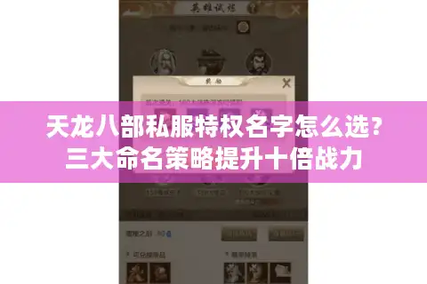天龙八部私服特权名字怎么选？三大命名策略提升十倍战力