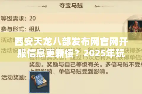 西安天龙八部发布网官网开服信息更新慢？2025年玩家必看的避坑指南