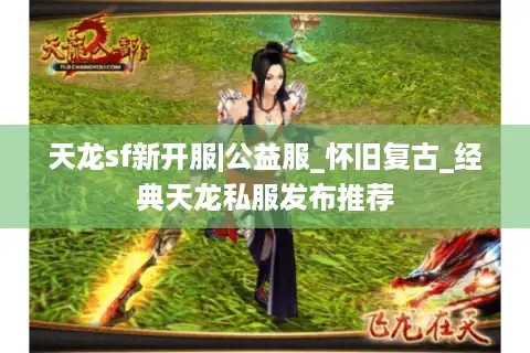 天龙sf新开服|公益服_怀旧复古_经典天龙私服发布推荐
