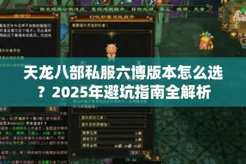 天龙八部私服六博版本怎么选？2025年避坑指南全解析