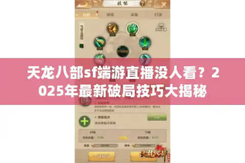 天龙八部sf端游直播没人看？2025年最新破局技巧大揭秘