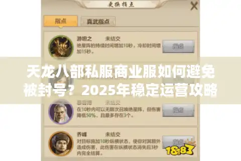 天龙八部私服商业服如何避免被封号？2025年稳定运营攻略
