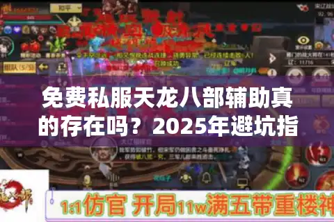 免费私服天龙八部辅助真的存在吗？2025年避坑指南